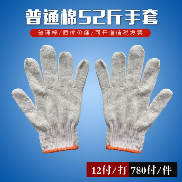 普通棉52斤线手套