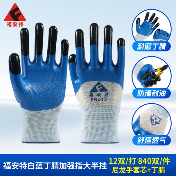 济南福安特白蓝丁腈加强指大半挂手套