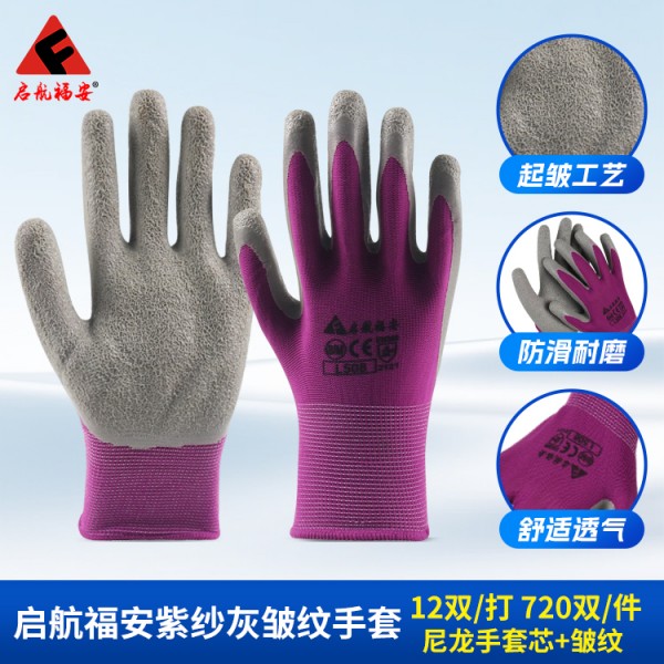 烟台启航福安紫纱灰皱纹手套